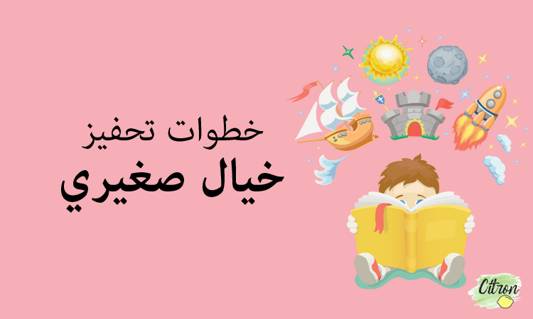 خطوات تحفيز خيال صغيري