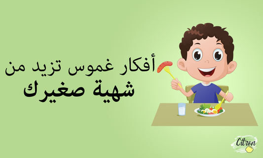 أفكار غموس تزيد من شهية صغيرك