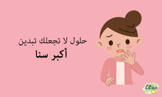 حلول لا تجعلك تبدين أكبر سنًأ
