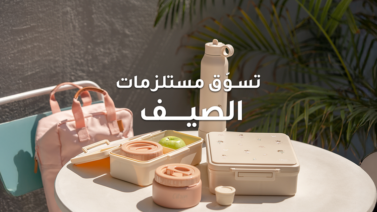 أساسيات الصيف